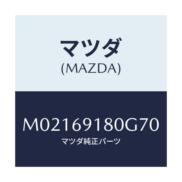 マツダ(MAZDA) ミラー（Ｌ） ドアー/車種共通/ドアーミラー/マツダ純正部品/M02169180G70(M021-69-180G7)