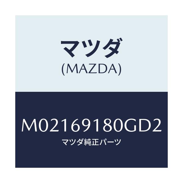 マツダ(MAZDA) ミラー（Ｌ） ドアー/車種共通/ドアーミラー/マツダ純正部品/M02169180GD2(M021-69-180GD)