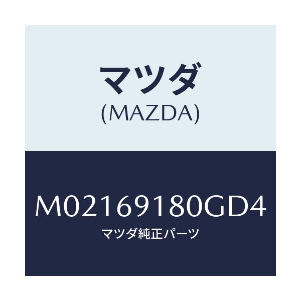 マツダ(MAZDA) ミラー（Ｌ） ドアー/車種共通/ドアーミラー/マツダ純正部品/M02169180GD4(M021-69-180GD)