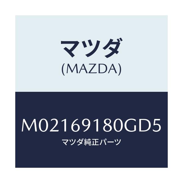 マツダ(MAZDA) ミラー（Ｌ） ドアー/車種共通/ドアーミラー/マツダ純正部品/M02169180GD5(M021-69-180GD)