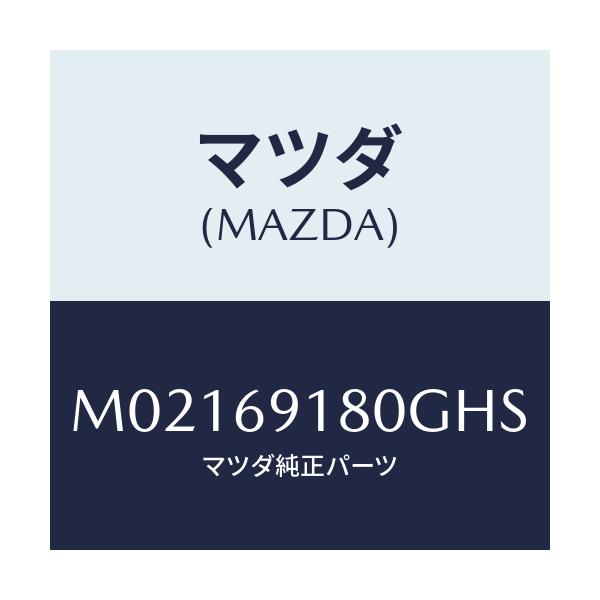 マツダ(MAZDA) ミラー（Ｌ） ドアー/車種共通/ドアーミラー/マツダ純正部品/M02169180GHS(M021-69-180GH)