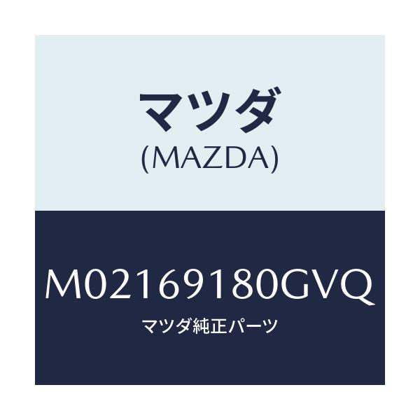 マツダ(MAZDA) ミラー（Ｌ） ドアー/車種共通/ドアーミラー/マツダ純正部品/M02169180GVQ(M021-69-180GV)