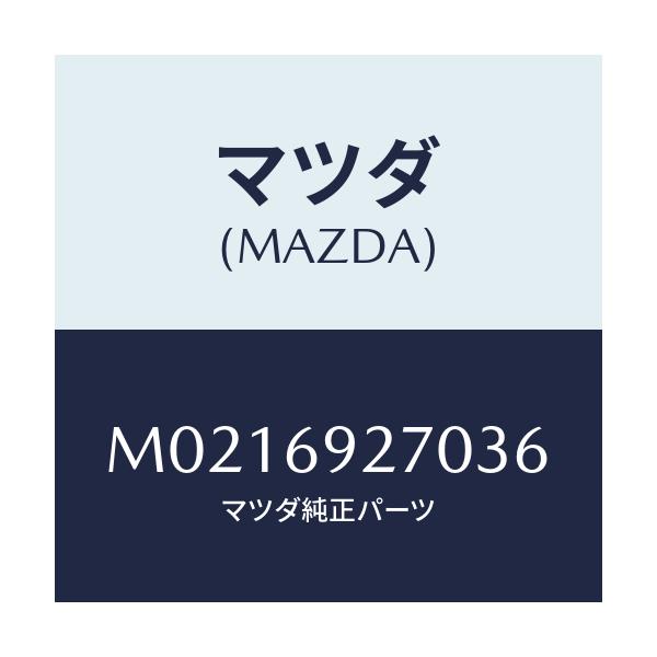 マツダ(MAZDA) サンバイザー（Ｒ）/車種共通/ドアーミラー/マツダ純正部品/M0216927036(M021-69-27036)