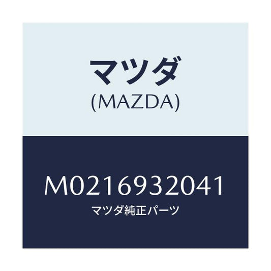 マツダ(MAZDA) サンバイザー（Ｌ）/車種共通/ドアーミラー/マツダ純正部品/M0216932041(M021-69-32041)