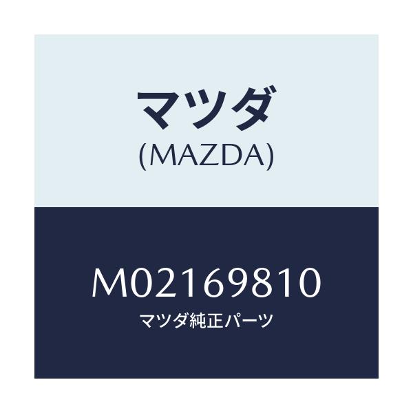 マツダ(MAZDA) パネル スライデイングルーフ/車種共通/ドアーミラー/マツダ純正部品/M02169810(M021-69-810)