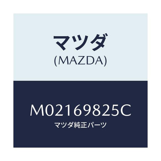 マツダ(MAZDA) ＷＥＡＴＨＥＲＳＴＲＩＰ Ｓ／ＲＯＯＦ/車種共通/ドアーミラー/マツダ純正部品/M02169825C(M021-69-825C)