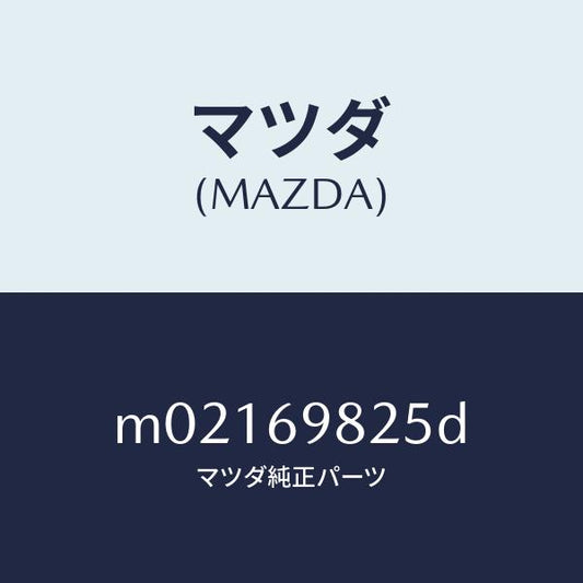 マツダ（MAZDA）ウエザーストリツプ S/ルーフ/マツダ純正部品/車種共通/ドアーミラー/M02169825D(M021-69-825D)