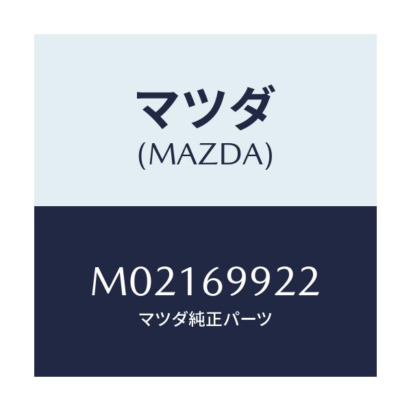 マツダ(MAZDA) ホース ドレーン－リヤー/車種共通/ドアーミラー/マツダ純正部品/M02169922(M021-69-922)