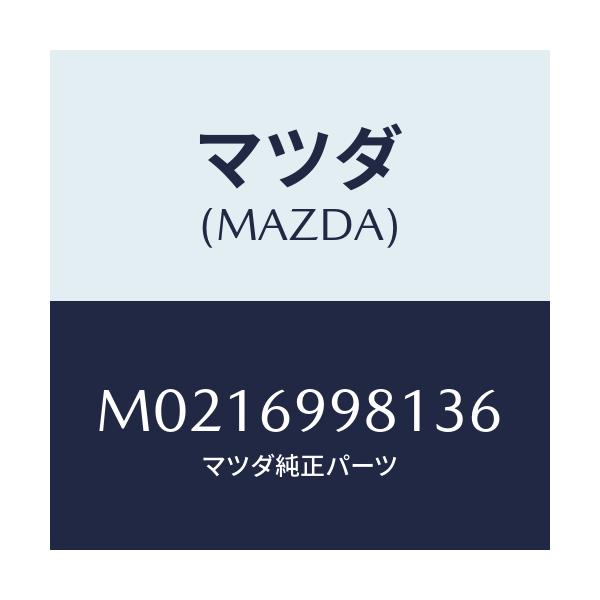 マツダ(MAZDA) ウエルト シーミング/車種共通/ドアーミラー/マツダ純正部品/M0216998136(M021-69-98136)