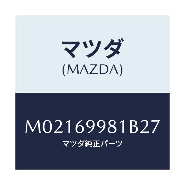 マツダ(MAZDA) ウエルト シーミング/車種共通/ドアーミラー/マツダ純正部品/M02169981B27(M021-69-981B2)