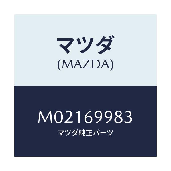 マツダ(MAZDA) カバー（Ｒ） デコレーシヨン/車種共通/ドアーミラー/マツダ純正部品/M02169983(M021-69-983)