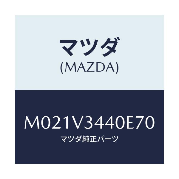 マツダ(MAZDA) ＭＵＤＦＬＡＰＦＵＬＬＳＥＴ/車種共通/複数個所使用/マツダ純正オプション/M021V3440E70(M021-V3-440E7)