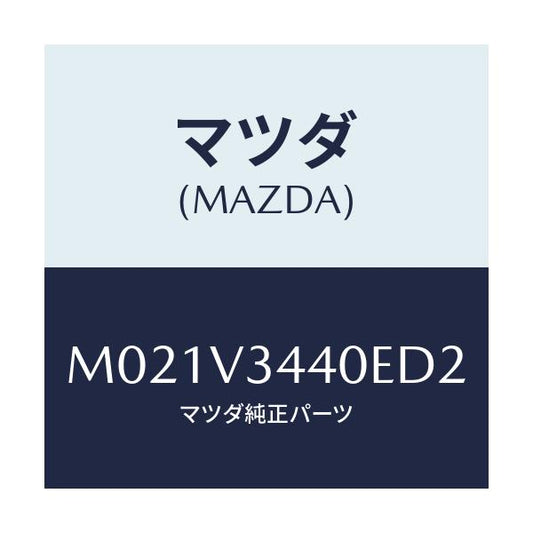 マツダ(MAZDA) ＭＵＤＦＬＡＰＦＵＬＬＳＥＴ/車種共通/複数個所使用/マツダ純正オプション/M021V3440ED2(M021-V3-440ED)