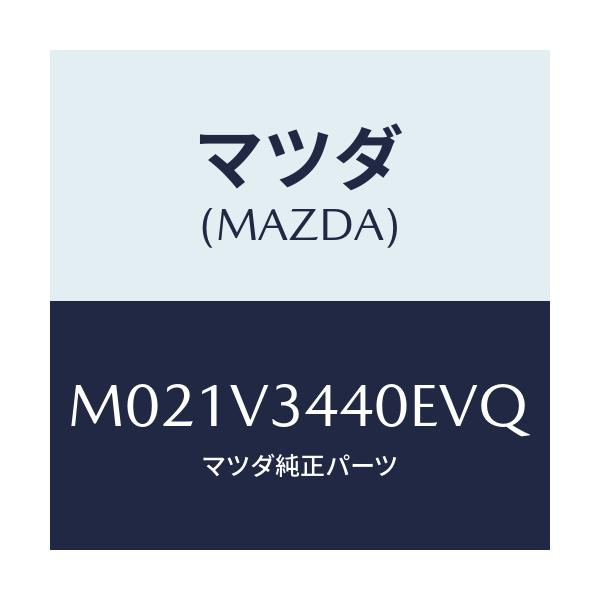 マツダ(MAZDA) ＭＵＤＦＬＡＰＦＵＬＬＳＥＴ/車種共通/複数個所使用/マツダ純正オプション/M021V3440EVQ(M021-V3-440EV)