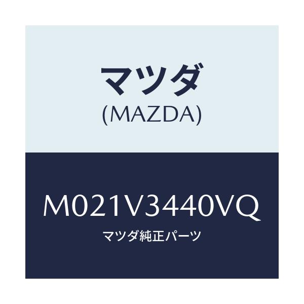 マツダ(MAZDA) ＭＵＤＦＬＡＰＳＥＴ/車種共通/複数個所使用/マツダ純正オプション/M021V3440VQ(M021-V3-440VQ)