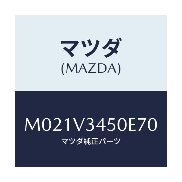 マツダ(MAZDA) ＭＵＤＦＬＡＰＦＲＴＳＥＴ/車種共通/複数個所使用/マツダ純正オプション/M021V3450E70(M021-V3-450E7)