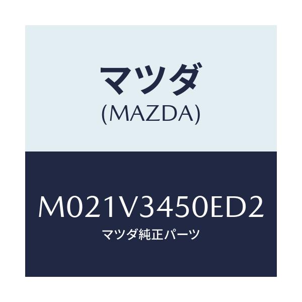 マツダ(MAZDA) ＭＵＤＦＬＡＰＦＲＴＳＥＴ/車種共通/複数個所使用/マツダ純正オプション/M021V3450ED2(M021-V3-450ED)