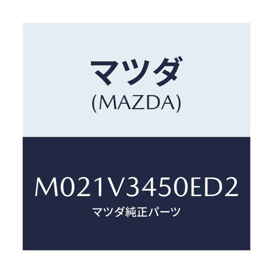 マツダ(MAZDA) ＭＵＤＦＬＡＰＦＲＴＳＥＴ/車種共通/複数個所使用/マツダ純正オプション/M021V3450ED2(M021-V3-450ED)