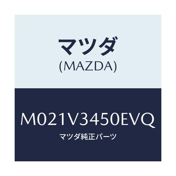 マツダ(MAZDA) ＭＵＤＦＬＡＰＦＲＴＳＥＴ/車種共通/複数個所使用/マツダ純正オプション/M021V3450EVQ(M021-V3-450EV)