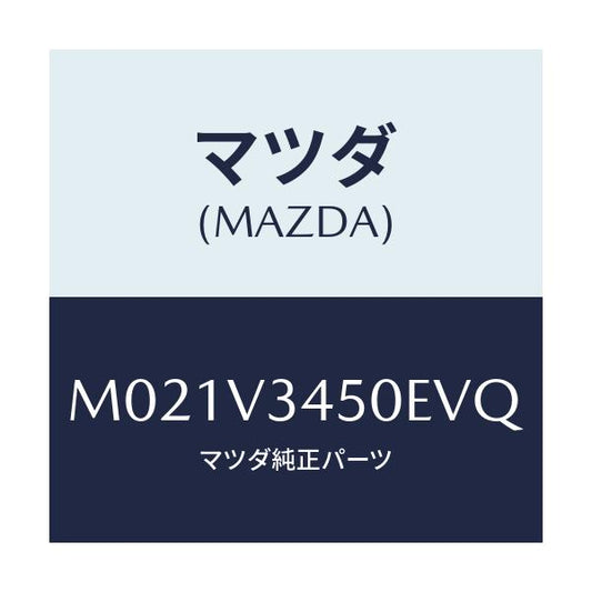 マツダ(MAZDA) ＭＵＤＦＬＡＰＦＲＴＳＥＴ/車種共通/複数個所使用/マツダ純正オプション/M021V3450EVQ(M021-V3-450EV)