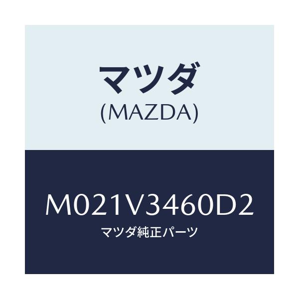 マツダ(MAZDA) ＭＵＤＦＬＡＰＲＲ．/車種共通/複数個所使用/マツダ純正オプション/M021V3460D2(M021-V3-460D2)