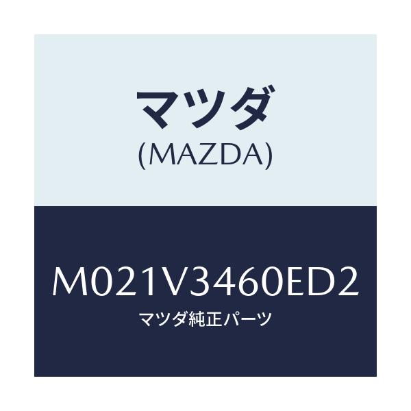 マツダ(MAZDA) ＭＵＤＦＬＡＰＲＲＳＥＴ/車種共通/複数個所使用/マツダ純正オプション/M021V3460ED2(M021-V3-460ED)