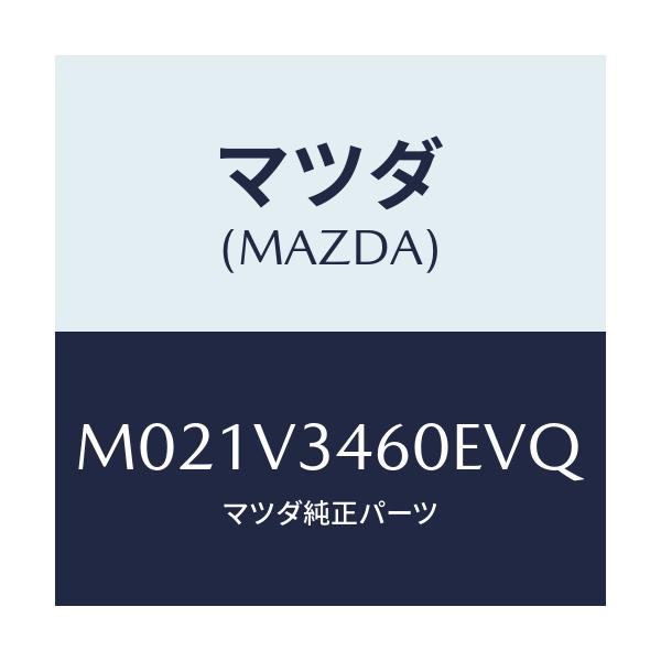 マツダ(MAZDA) ＭＵＤＦＬＡＰＲＲＳＥＴ/車種共通/複数個所使用/マツダ純正オプション/M021V3460EVQ(M021-V3-460EV)