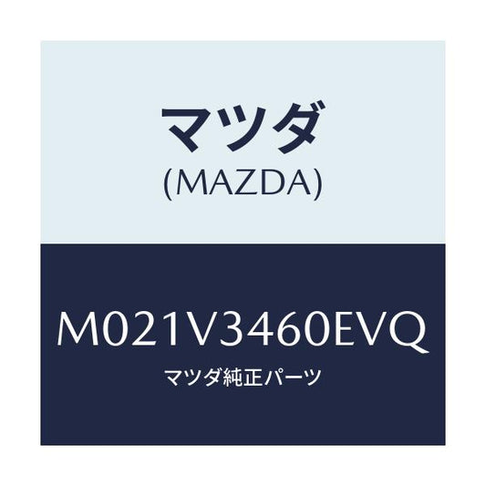 マツダ(MAZDA) ＭＵＤＦＬＡＰＲＲＳＥＴ/車種共通/複数個所使用/マツダ純正オプション/M021V3460EVQ(M021-V3-460EV)