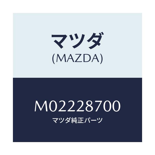 マツダ(MAZDA) ダンパー リヤー/車種共通/リアアクスルサスペンション/マツダ純正部品/M02228700(M022-28-700)