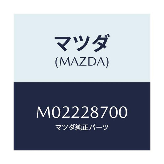 マツダ(MAZDA) ダンパー リヤー/車種共通/リアアクスルサスペンション/マツダ純正部品/M02228700(M022-28-700)