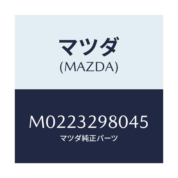 マツダ(MAZDA) ボス ステアリングホイール/車種共通/ハイブリッド関連/マツダ純正部品/M0223298045(M022-32-98045)