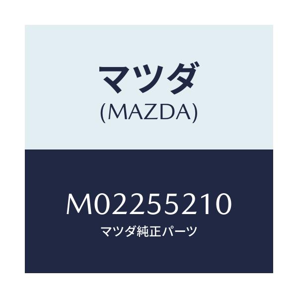 マツダ(MAZDA) ＰＡＮＥＬＣＥＮＴＥＲ/車種共通/ダッシュボード/マツダ純正部品/M02255210(M022-55-210)