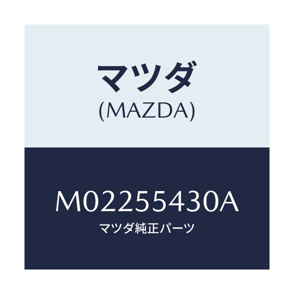 マツダ(MAZDA) メーターセツト/車種共通/ダッシュボード/マツダ純正部品/M02255430A(M022-55-430A)