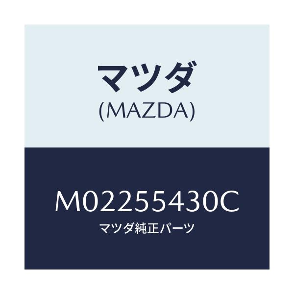 マツダ(MAZDA) メーターセツト/車種共通/ダッシュボード/マツダ純正部品/M02255430C(M022-55-430C)