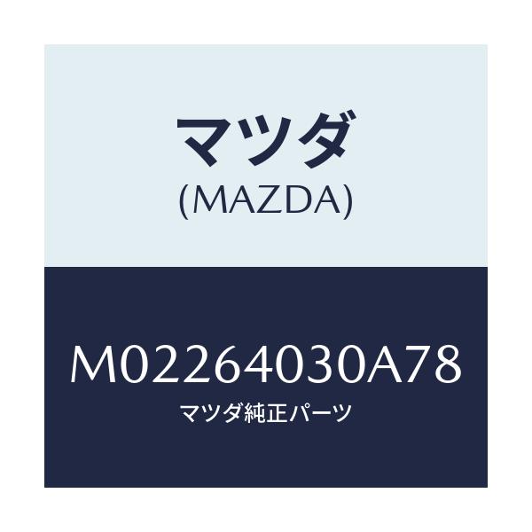 マツダ(MAZDA) リツド グローブボツクス/車種共通/コンソール/マツダ純正部品/M02264030A78(M022-64-030A7)