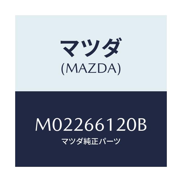 マツダ(MAZDA) スイツチ コンビネーシヨン/車種共通/PWスイッチ/マツダ純正部品/M02266120B(M022-66-120B)