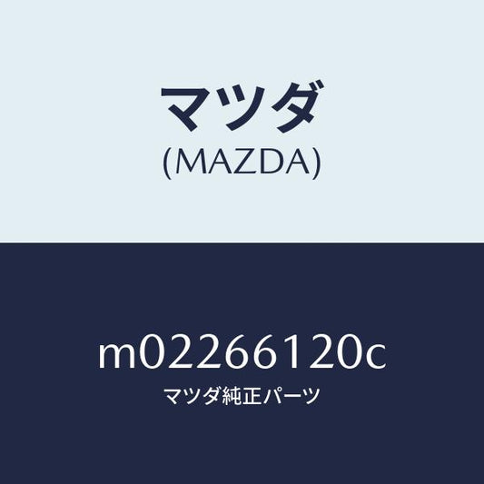 マツダ（MAZDA）スイツチ コンビネーシヨン/マツダ純正部品/車種共通/PWスイッチ/M02266120C(M022-66-120C)