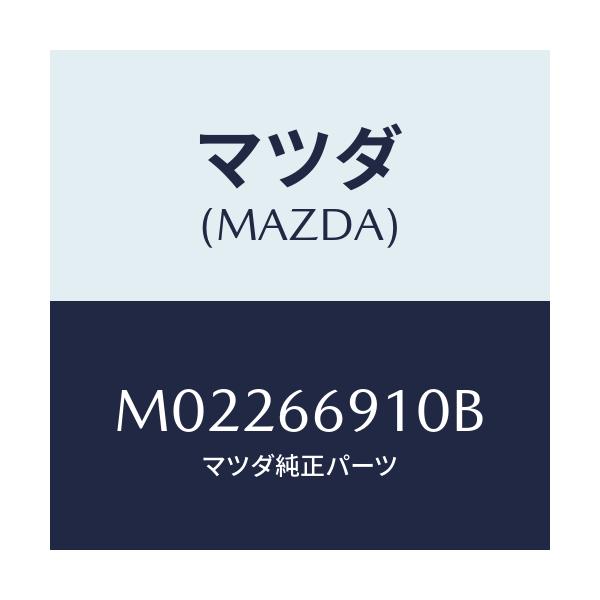 マツダ(MAZDA) コード デイン/車種共通/PWスイッチ/マツダ純正部品/M02266910B(M022-66-910B)