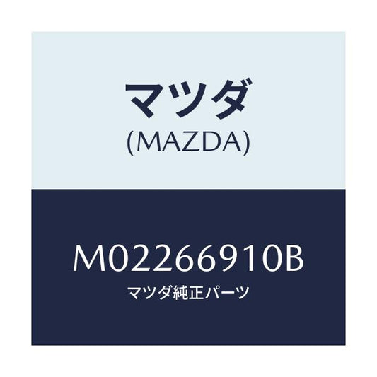 マツダ(MAZDA) コード デイン/車種共通/PWスイッチ/マツダ純正部品/M02266910B(M022-66-910B)