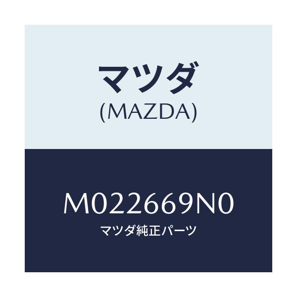 マツダ(MAZDA) アンプ アンテナ/車種共通/PWスイッチ/マツダ純正部品/M022669N0(M022-66-9N0)