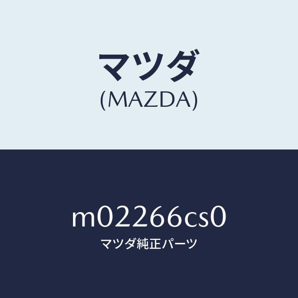 マツダ（MAZDA）スプリング クロツク/マツダ純正部品/車種共通/PWスイッチ/M02266CS0(M022-66-CS0)