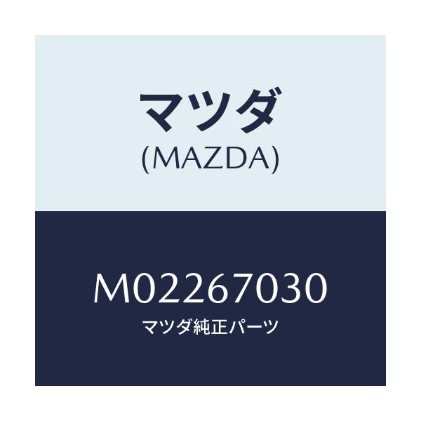 マツダ(MAZDA) ハーネス インストルメント/車種共通/ハーネス/マツダ純正部品/M02267030(M022-67-030)