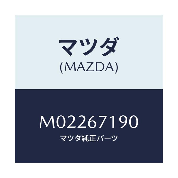 マツダ(MAZDA) ハーネス ドアー－ドライバーサイト/車種共通/ハーネス/マツダ純正部品/M02267190(M022-67-190)