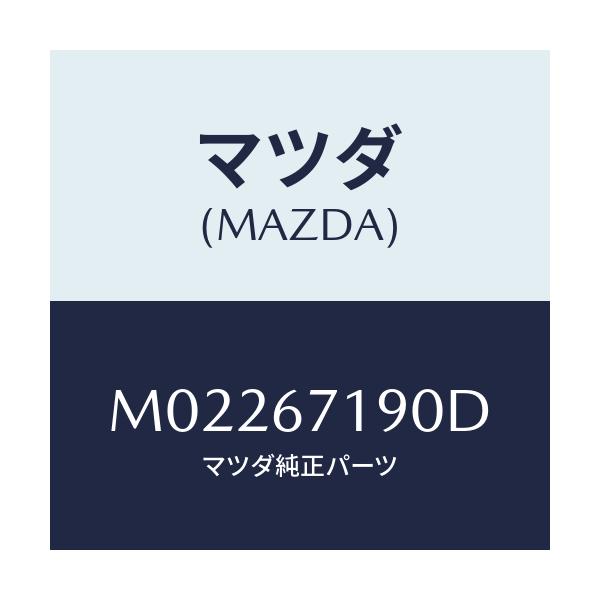 マツダ(MAZDA) ハーネス ドアー－ドライバーサイト/車種共通/ハーネス/マツダ純正部品/M02267190D(M022-67-190D)