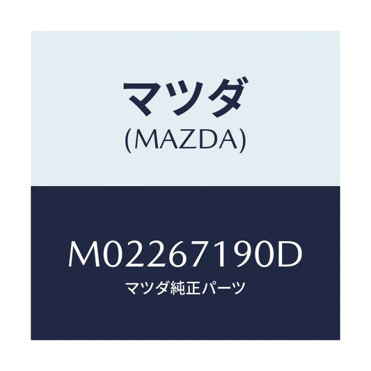 マツダ(MAZDA) ハーネス ドアー－ドライバーサイト/車種共通/ハーネス/マツダ純正部品/M02267190D(M022-67-190D)