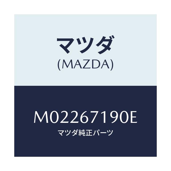 マツダ(MAZDA) ハーネス ドアー－ドライバーサイト/車種共通/ハーネス/マツダ純正部品/M02267190E(M022-67-190E)