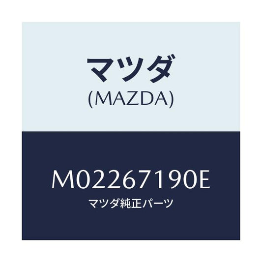 マツダ(MAZDA) ハーネス ドアー－ドライバーサイト/車種共通/ハーネス/マツダ純正部品/M02267190E(M022-67-190E)