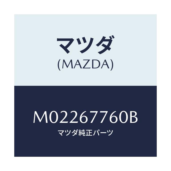 マツダ(MAZDA) ボツクス コントロール－４ＷＳ/車種共通/ハーネス/マツダ純正部品/M02267760B(M022-67-760B)