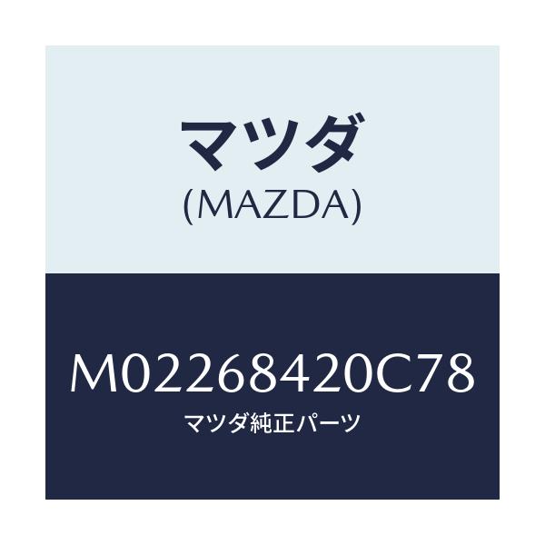 マツダ(MAZDA) トリム（Ｒ） ドアー/車種共通/トリム/マツダ純正部品/M02268420C78(M022-68-420C7)