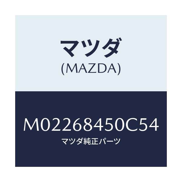 マツダ(MAZDA) トリム（Ｌ） ドアー/車種共通/トリム/マツダ純正部品/M02268450C54(M022-68-450C5)